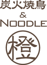 炭火焼鳥&NOODLE 橙